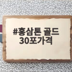 홍삼톤 골드 30포가격