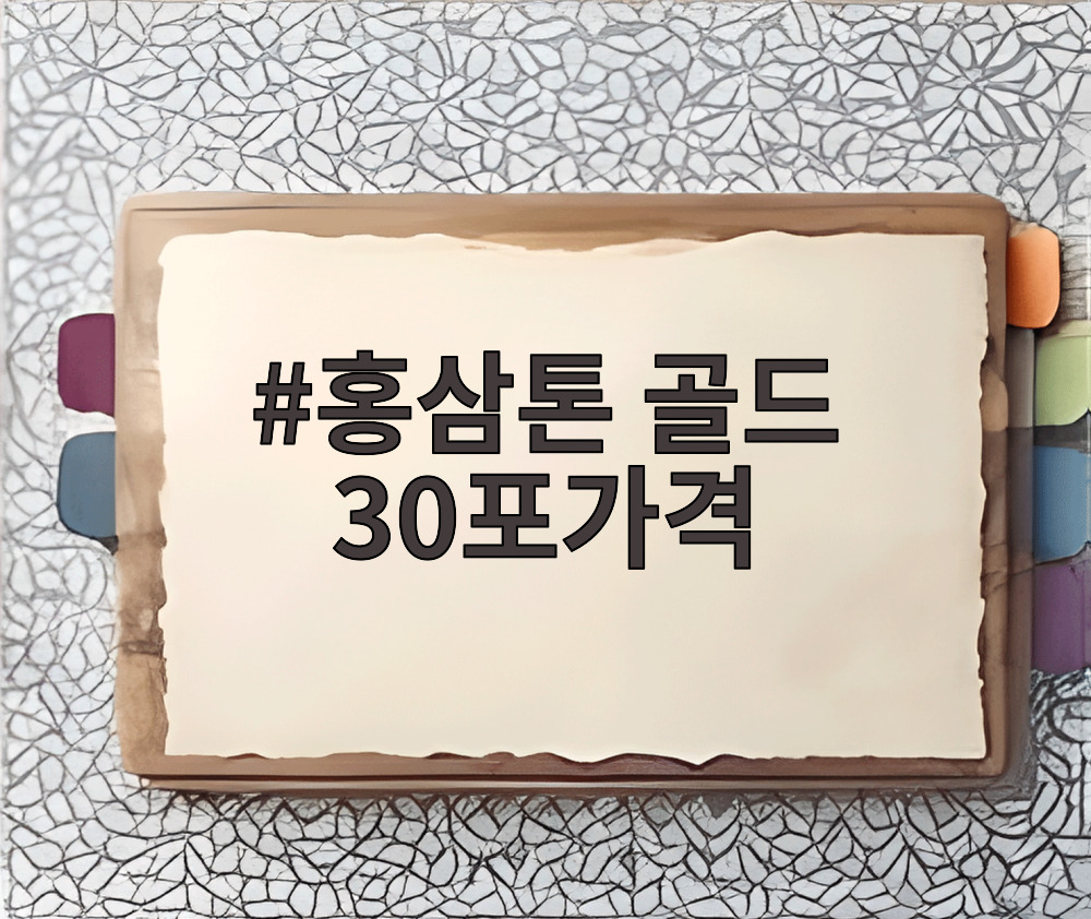 홍삼톤 골드 30포가격