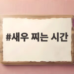 새우 찌는 시간