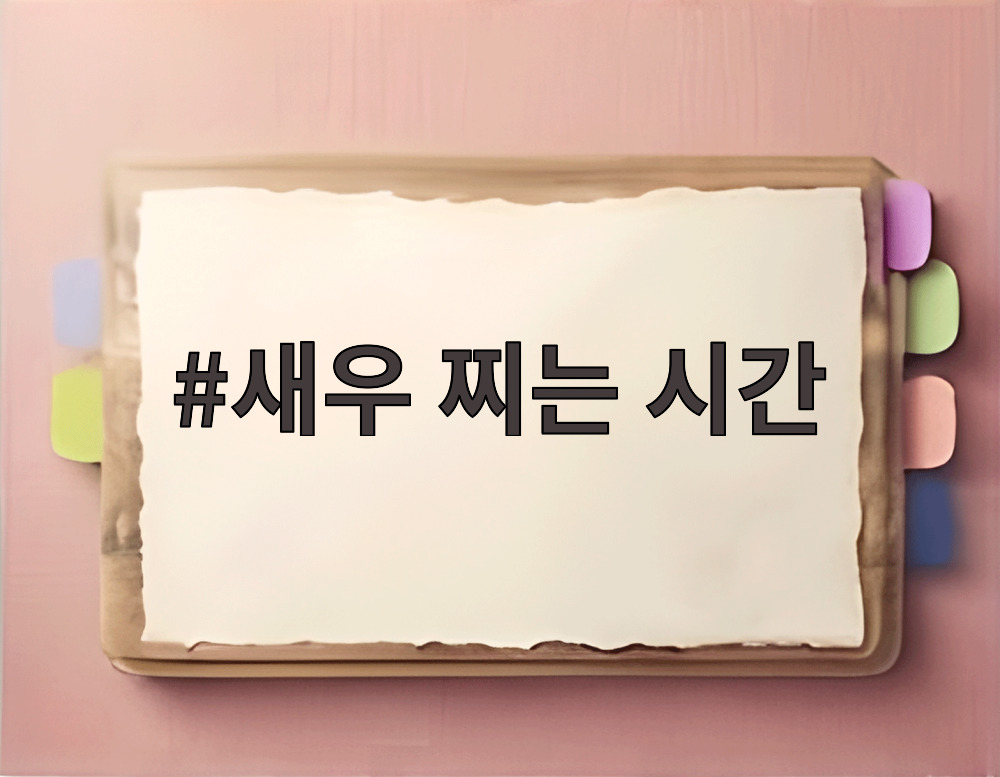 새우 찌는 시간
