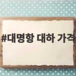 대명항 대하 가격 시세부터 맛집 후기 대명항 대하 가격
