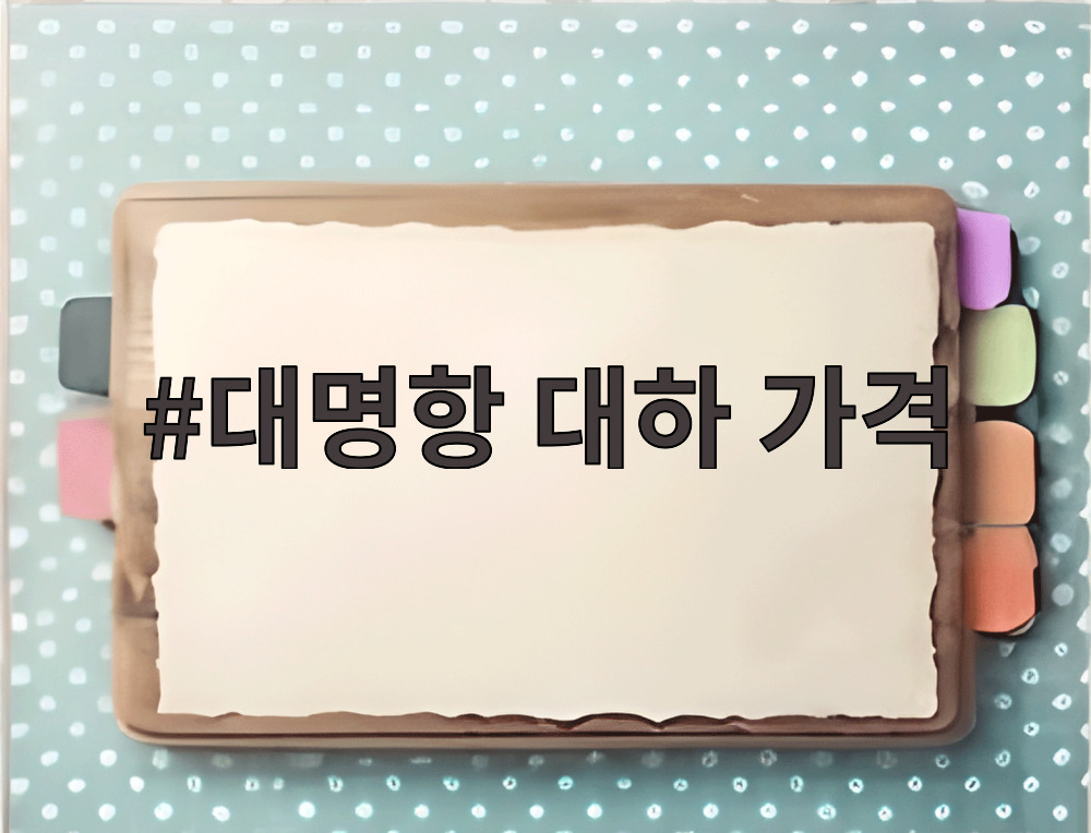 대명항 대하 가격