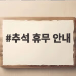 추석 휴무 안내