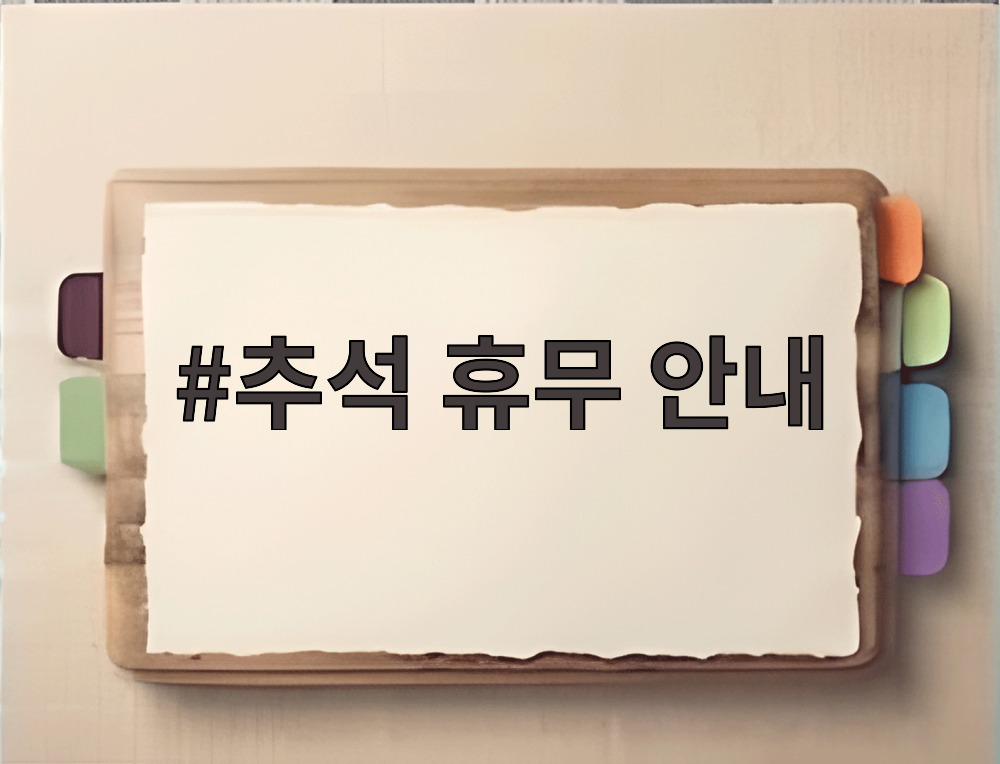추석 휴무 안내