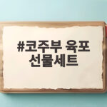 코주부 육포 선물세트 고급스러운 명절선물 추천 코주부 육포 선물세트
