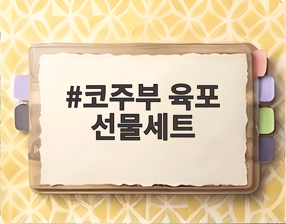 코주부 육포 선물세트