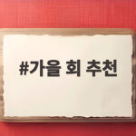 가을 제철 회 추천 전어부터 대하까지 가을 회 추천