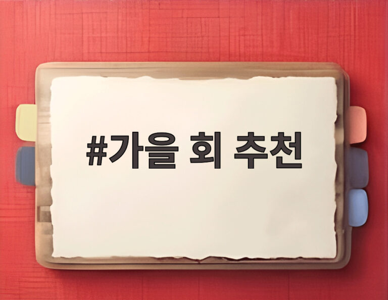가을 회 추천