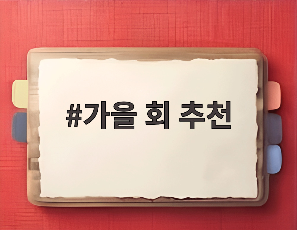 가을 회 추천