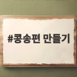 콩송편 만들기