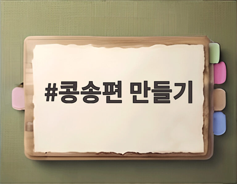 콩송편 만들기
