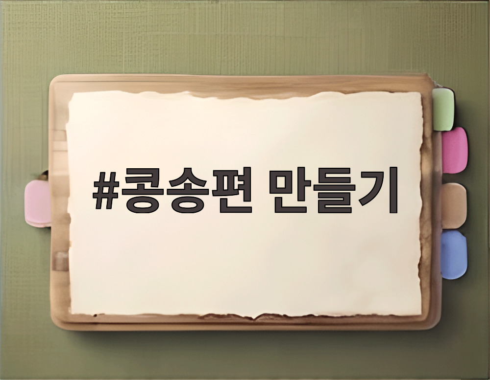 콩송편 만들기