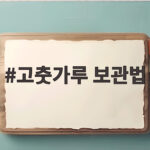 고춧가루 보관법 냉동 냉장 오래 보관하는 방법 고춧가루 보관법