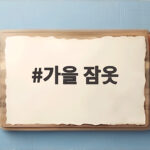 가을 잠옷 소재별 선택과 관리 팁 가을 잠옷