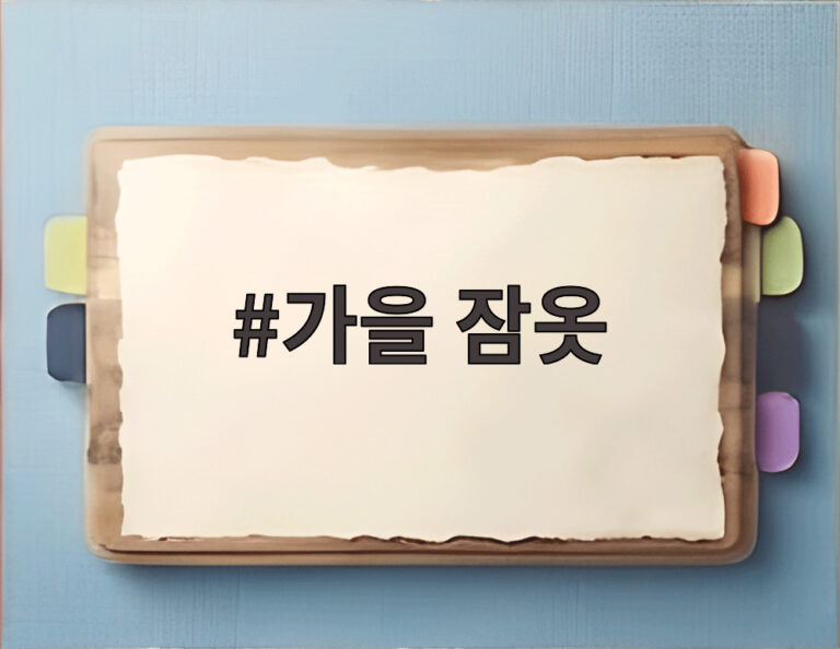 가을 잠옷