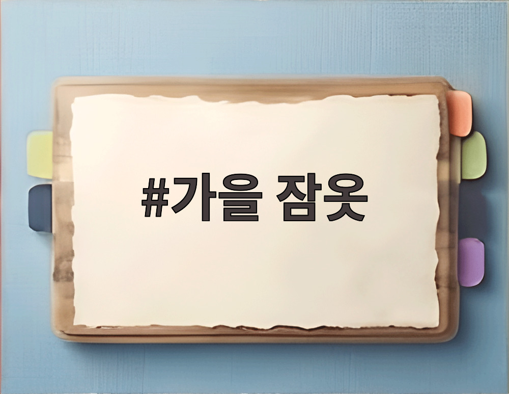 가을 잠옷