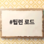 팁런 로드