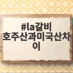 la갈비 호주산과미국산차이 총정리 la갈비 호주산과미국산차이