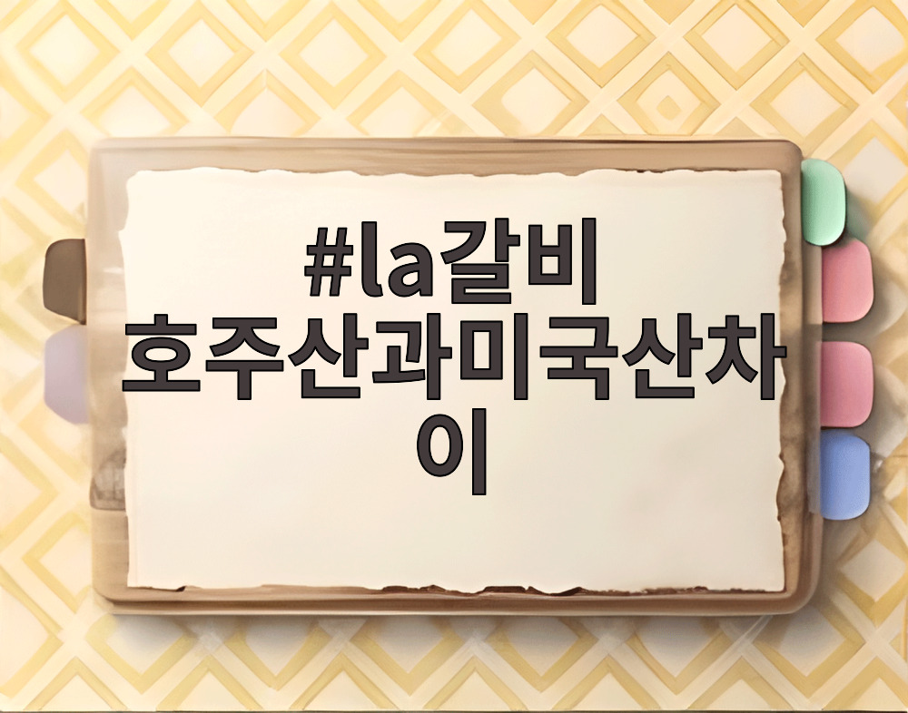 la갈비 호주산과미국산차이
