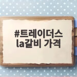 트레이더스 LA갈비 가격과 할인 정보 트레이더스 la갈비 가격