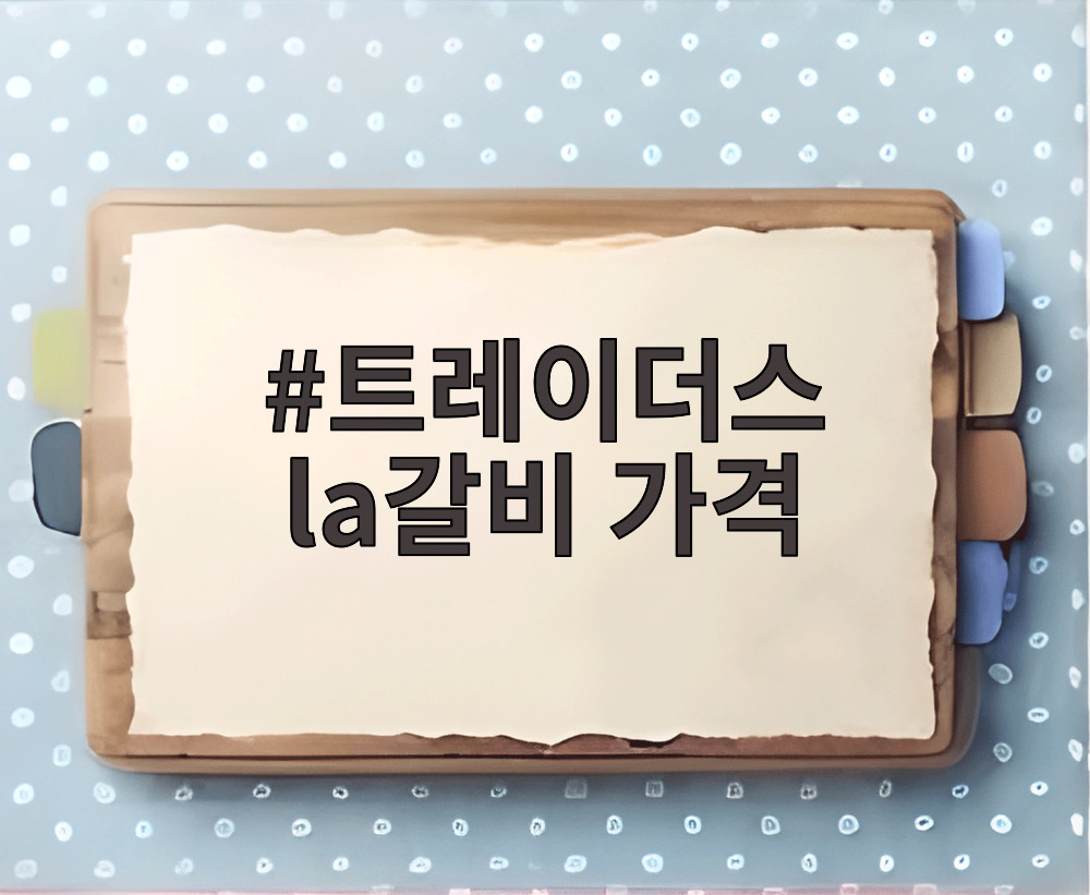 트레이더스 la갈비 가격