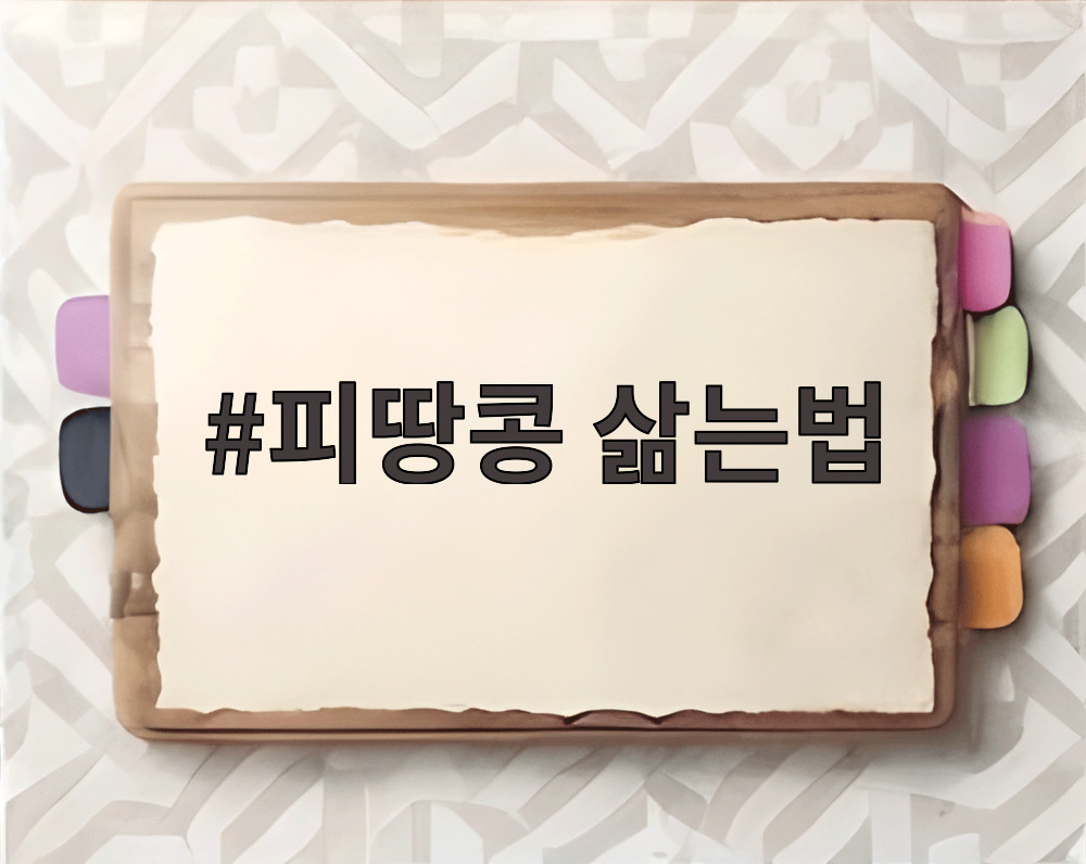피땅콩 삶는법