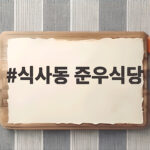 식사동 준우식당 새우구이 전어 맛집 후기 식사동 준우식당