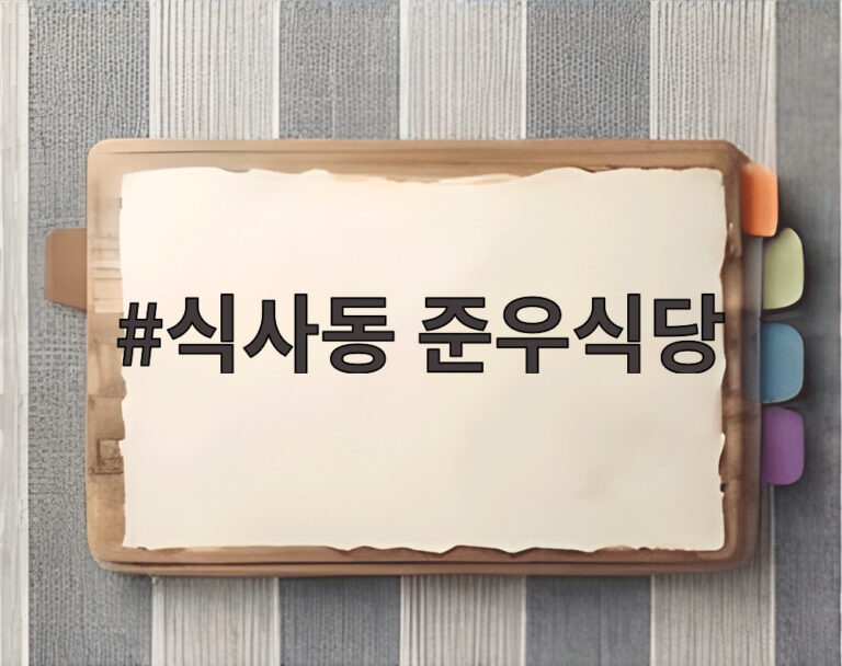 식사동 준우식당