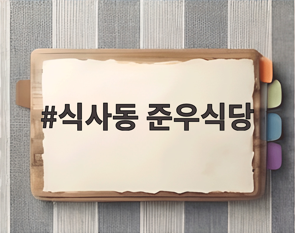 식사동 준우식당