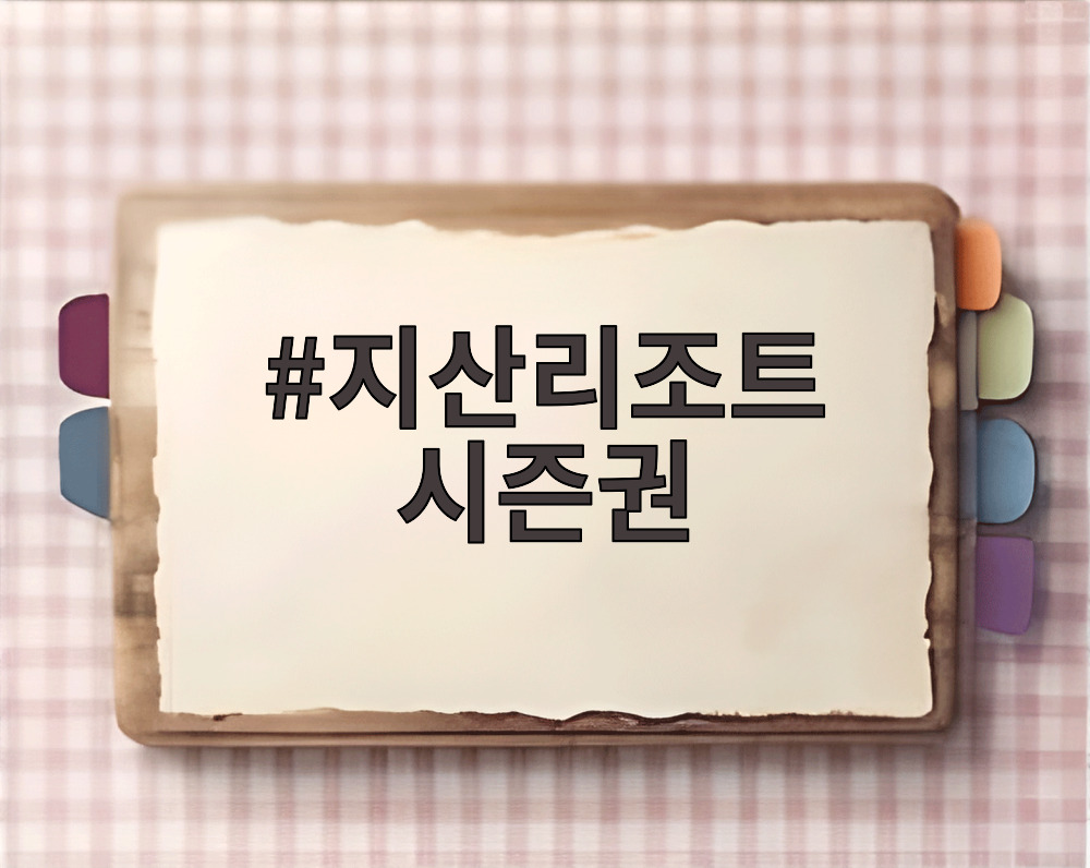 지산리조트 시즌권