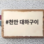 천안 대하구이 맛집 탐방과 생새우회 인기 천안 대하구이