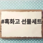 흑화고 선물세트