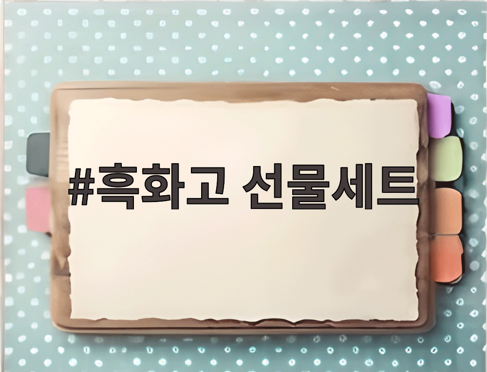 흑화고 선물세트