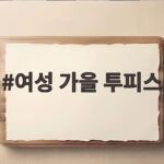 여성 가을 투피스