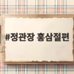 정관장 홍삼절편