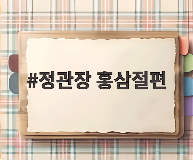 정관장 홍삼절편