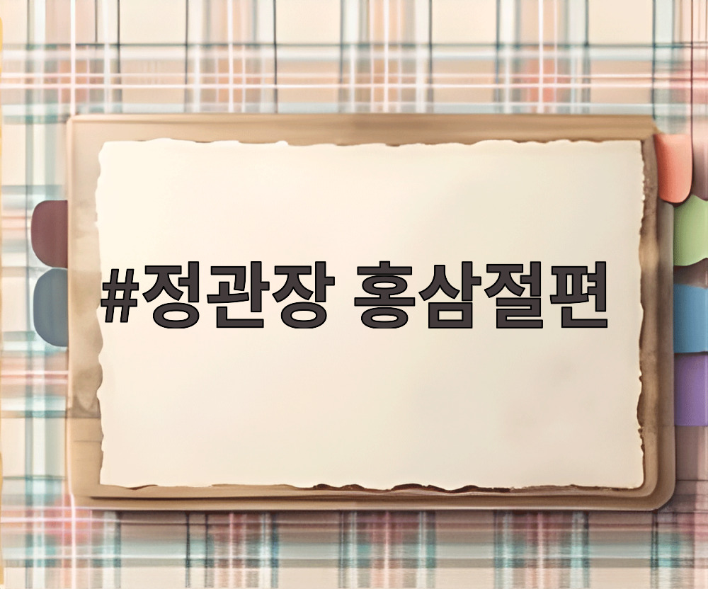 정관장 홍삼절편