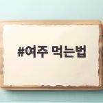 여주 먹는법