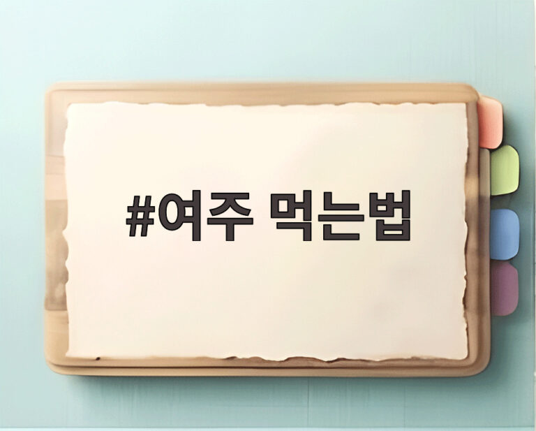 여주 먹는법