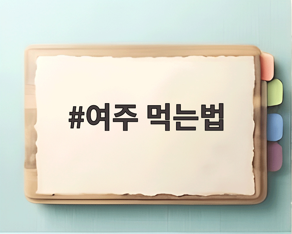 여주 먹는법