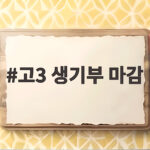 고3 생기부 마감