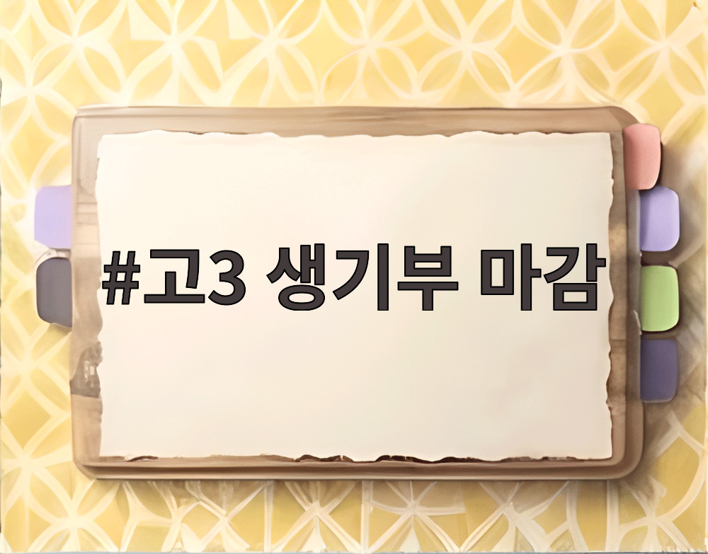 고3 생기부 마감