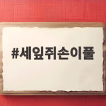 세잎쥐손이풀