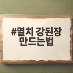 멸치 강된장 만드는법