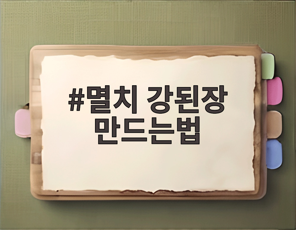 멸치 강된장 만드는법