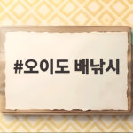 오이도 배낚시 반나절 즐기는 법 오이도 배낚시