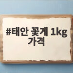 태안 꽃게 1kg 가격 시세와 구매 팁 태안 꽃게 1kg 가격