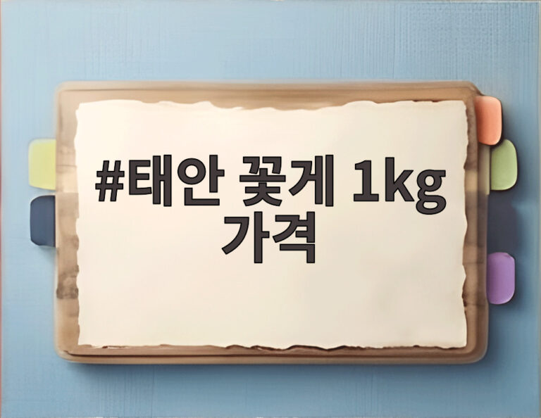 태안 꽃게 1kg 가격