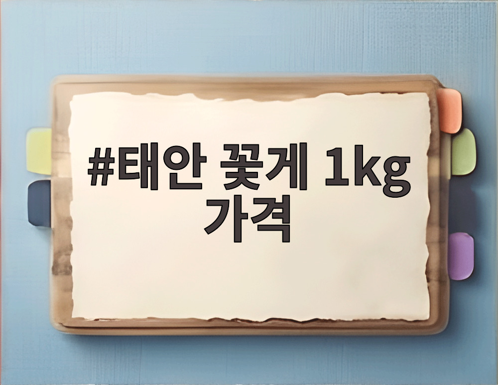 태안 꽃게 1kg 가격