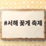 서해 꽃게 축제